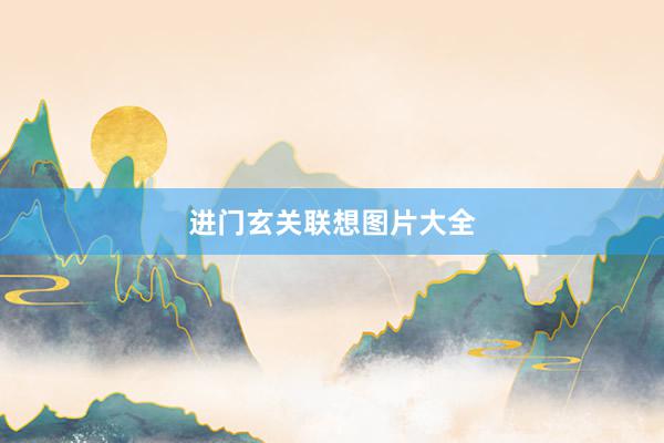 进门玄关联想图片大全