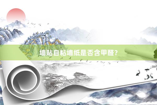 墙贴自粘墙纸是否含甲醛？