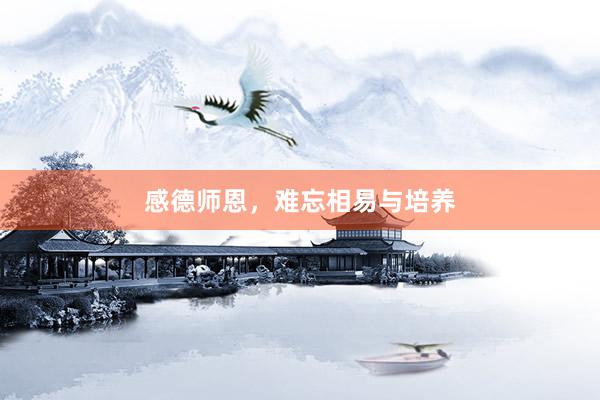 感德师恩，难忘相易与培养