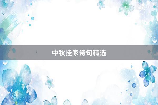 中秋挂家诗句精选