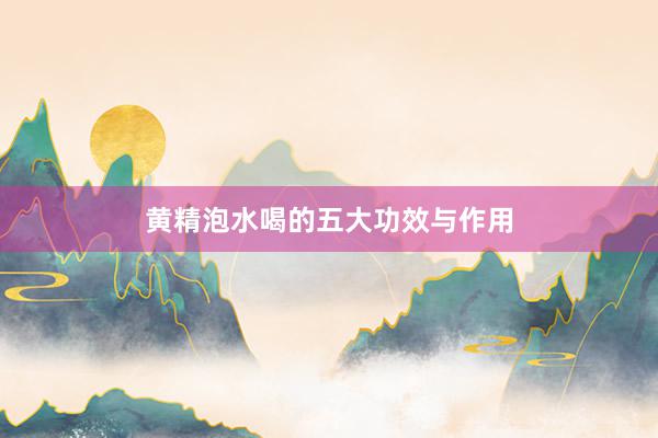 黄精泡水喝的五大功效与作用