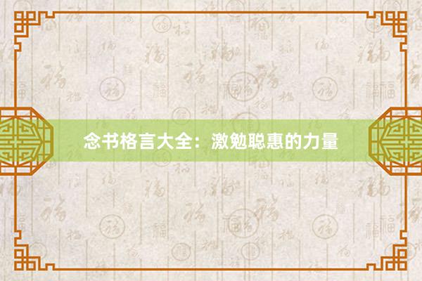 念书格言大全：激勉聪惠的力量