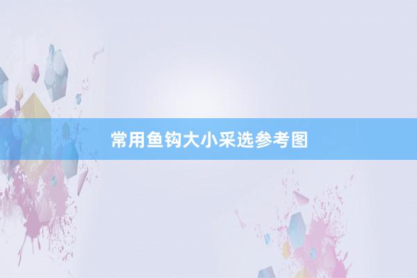 常用鱼钩大小采选参考图