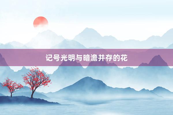 记号光明与暗澹并存的花
